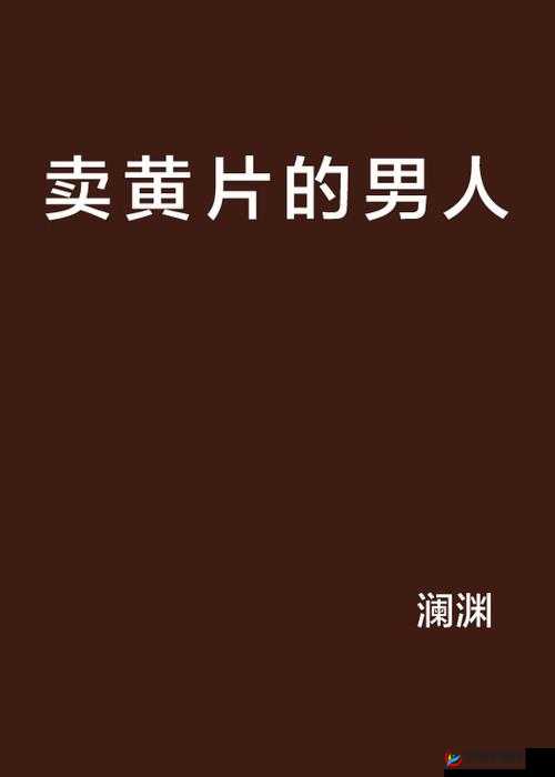 91 无码高清黄片：满足你的视觉需求