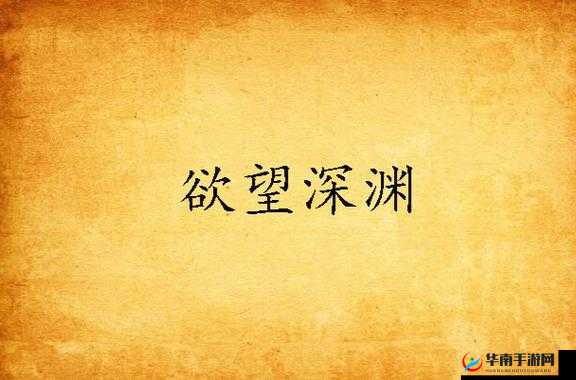 贪得无厌的 1V3：欲望的深渊