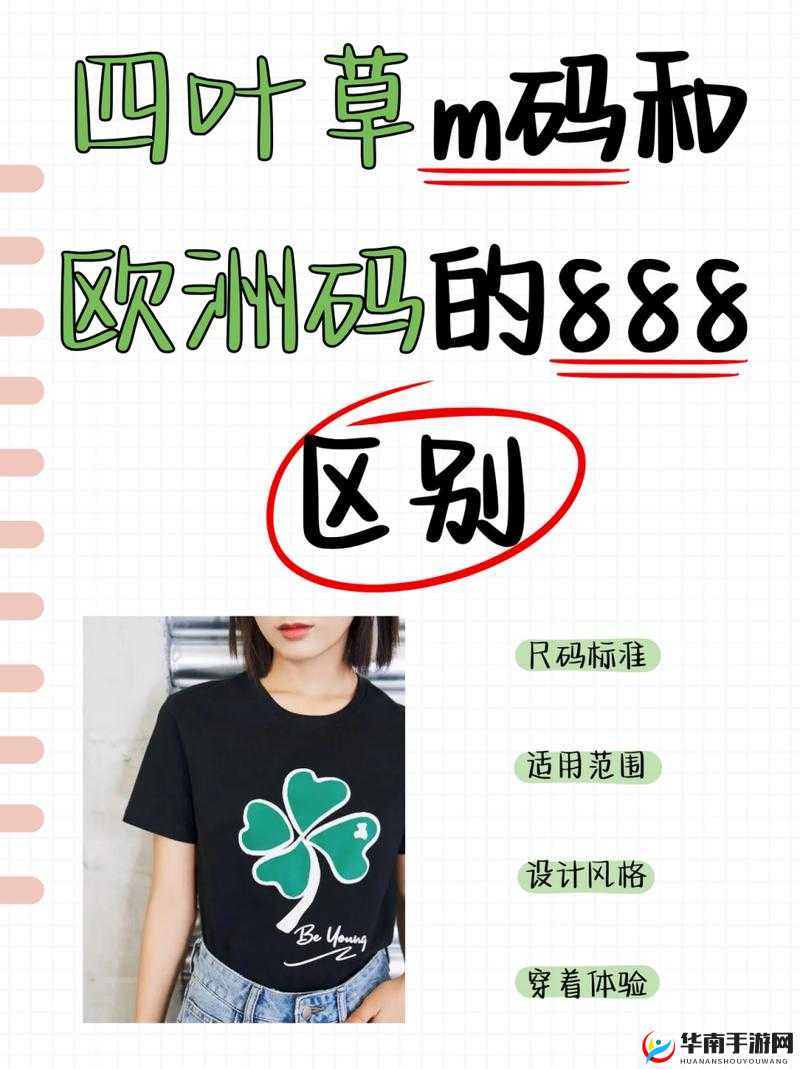 四叶草 M 码与欧洲码的区别：尺码标准不同，你需要注意