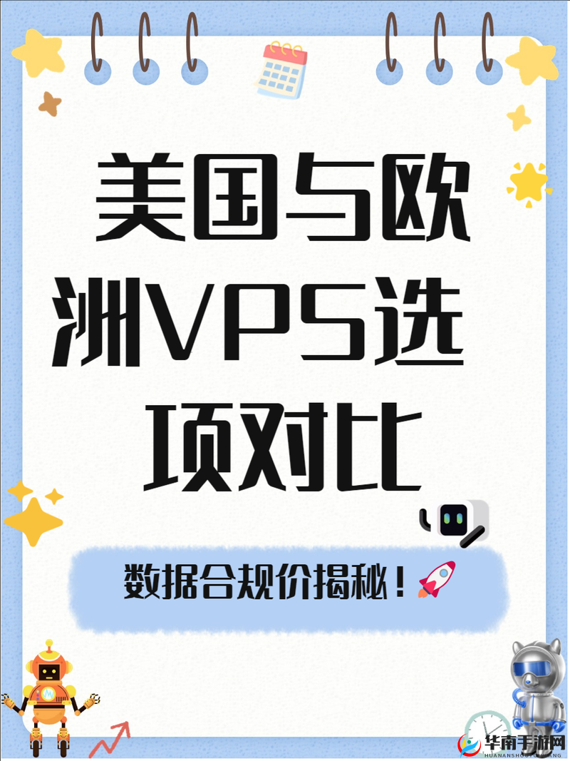 美国和欧洲 WINDOWSVPS 区别大揭秘：速度、价格、配置各有千秋