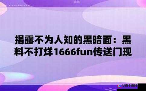 155FUN.黑料热点事件-黑料不打烊：深度揭秘其背后的故事与影响