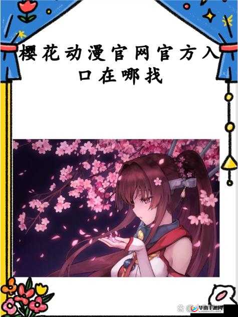 樱花动漫正版官方网站入口：尽享二次元世界