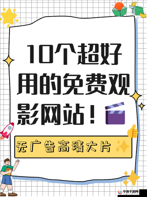 免费网站看电影和电视哪个好：全面对比与详细分析