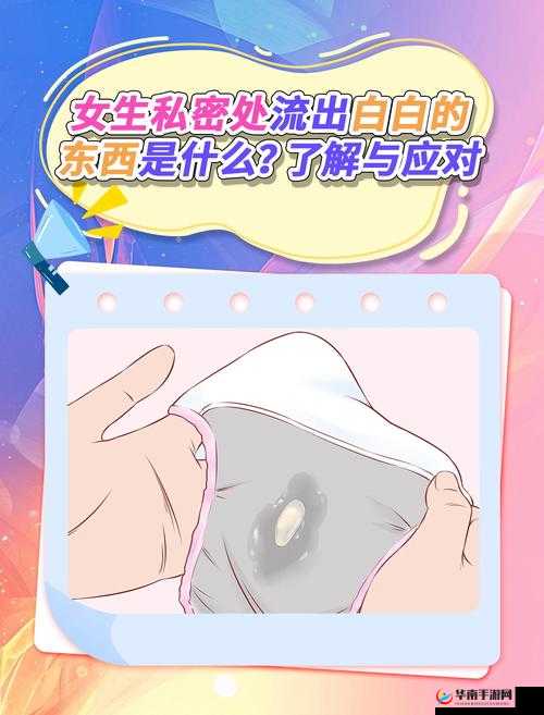 女生流出白白的东西是怎么回事：可能是正常的生理现象，也可能是疾病的表现