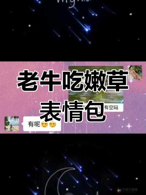 老牛嫩草一二三产品区别新作再续精彩