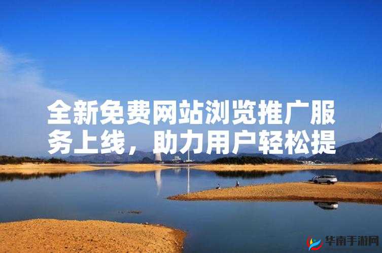 免费产品推广软件：助力企业轻松拓展市场提升知名度