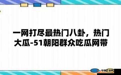 17吃瓜网官网：一个提供各类资讯的有趣平台