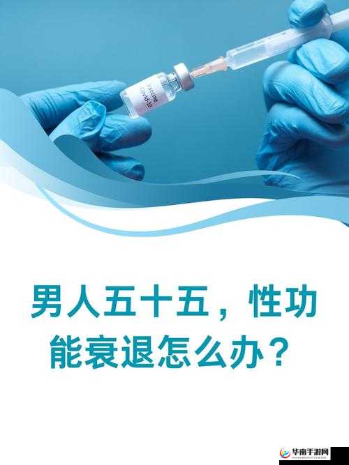 男人五十五性功能衰退怎么办？科学应对提升性福生活