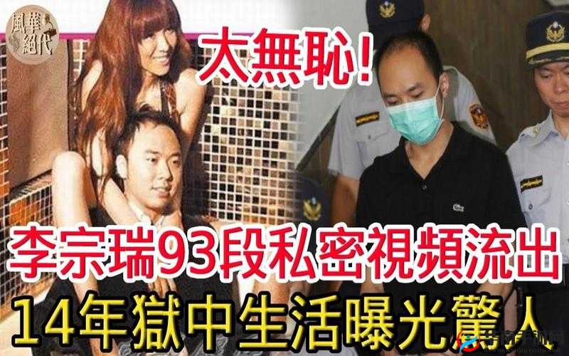 李宗瑞性侵全集种子震撼来袭：不容错过的私密影像大揭秘