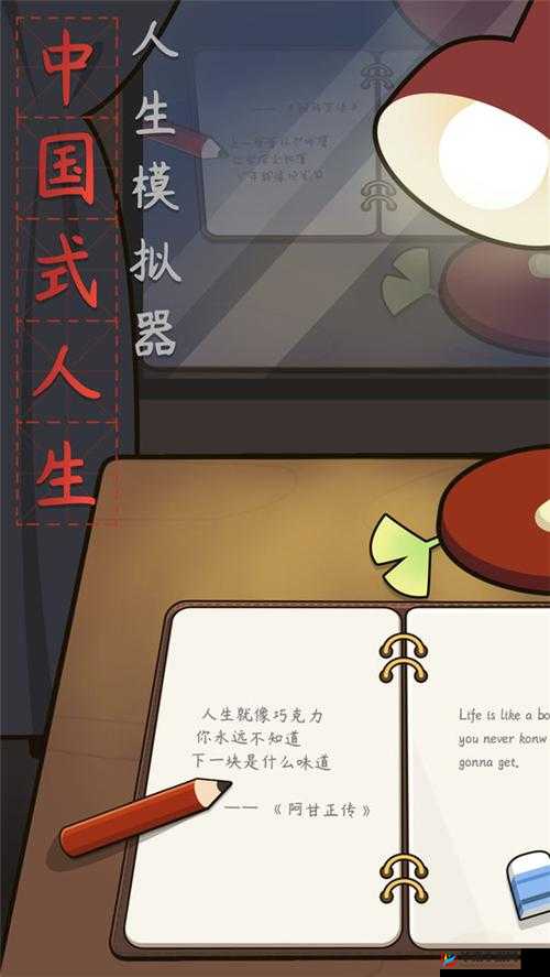 人生模拟器，探索中国式人生完美开局，揭秘选择与资源管理的高级艺术