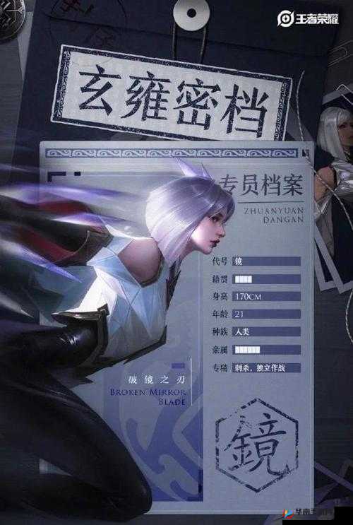 王者荣耀玄雍密档揭秘，镜的神秘年龄终得官方披露