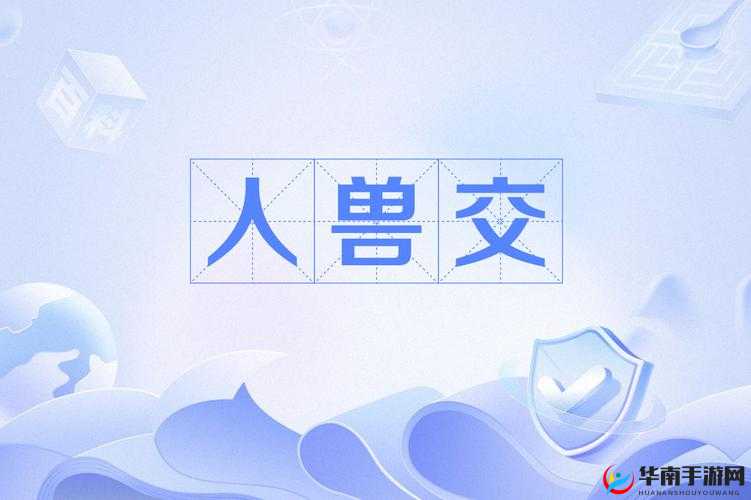 国产人与禽 ZoZ0 性伦多活几年所带来的深远影响探讨