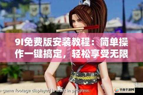 9I 旧版安装：详细步骤与注意事项全解析