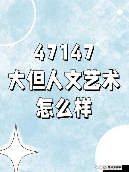 151 大但人文艺术欣：领略独特艺术魅力与人文之美