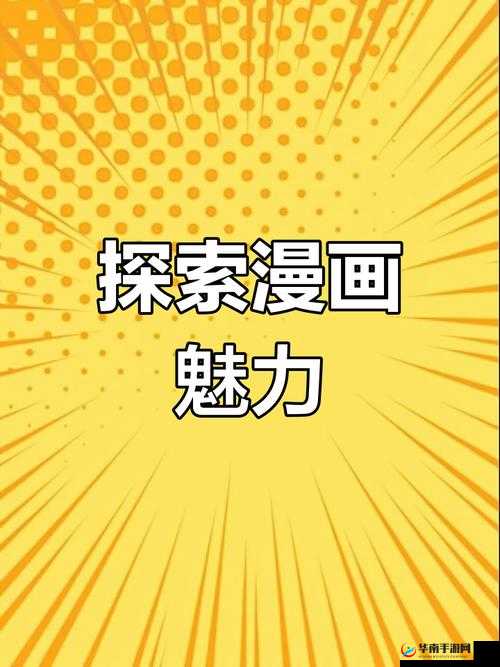 丕丕漫画免费漫画页面入口：带你走进精彩漫画世界