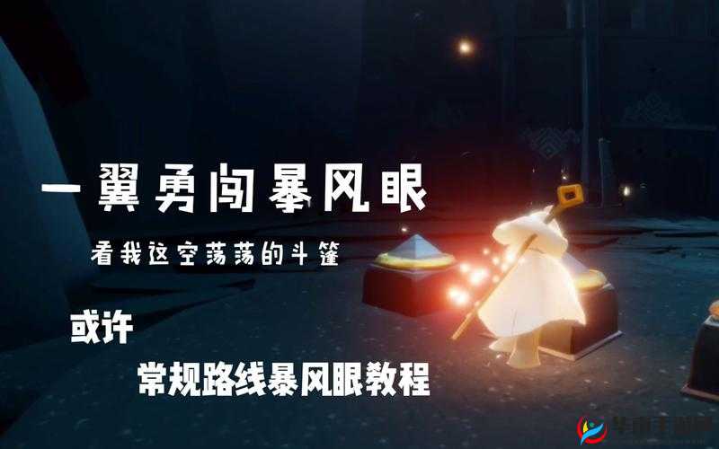 2025年春节前夕，深入光遇世界探索与挑战暴风眼的奇妙之旅