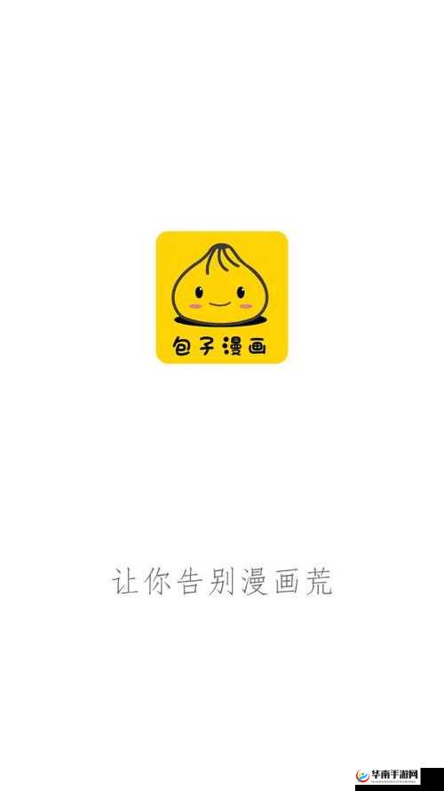 包子漫画官方正版网站入口下载：享受精彩漫画，尽在此处