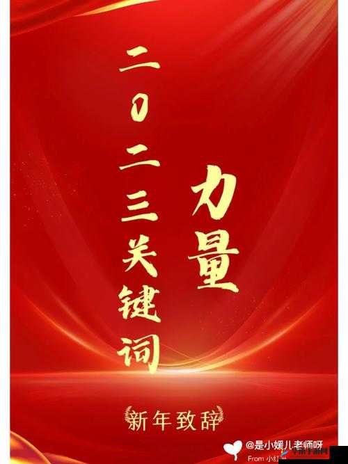2025年蛇年春节期间，探索关键词的力量与运用在日常生活的重要性