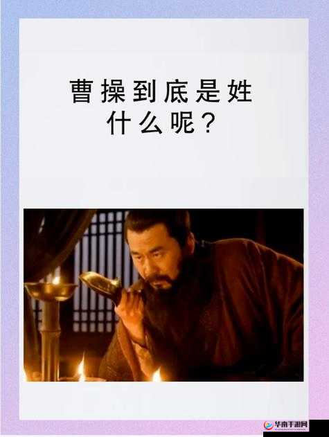 揭秘三国枭雄曹操不为人知的一面，其小名意外曝光引发热议