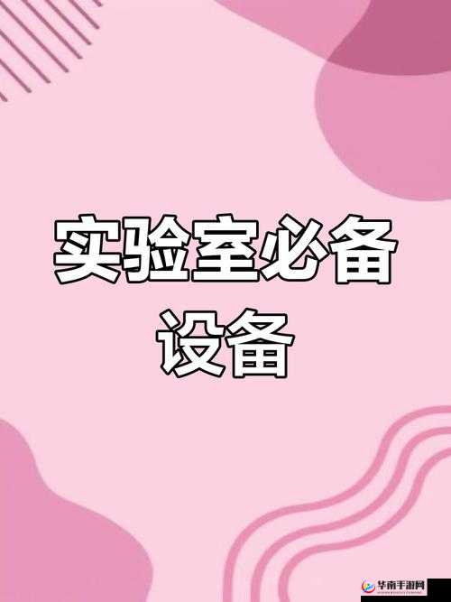 脱色摇床实验室振荡器游戏：带你体验独特的实验乐趣与挑战
