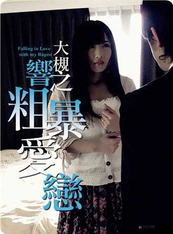 精品乱奸：一场无法忽视的伦理道德争议
