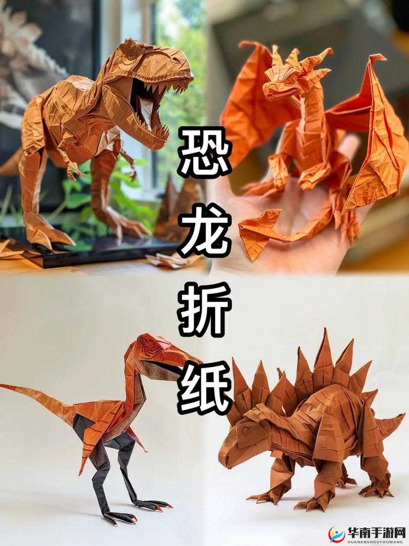 折纸暴龙，游戏中的创意童趣展现，探索折纸艺术的无限可能