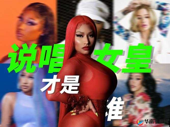 欧美女rapper 顶级：探寻女性嘻哈音乐的独特魅力