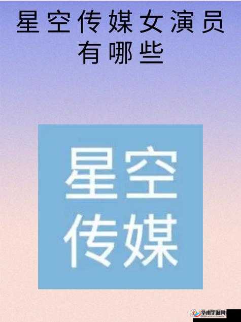 星空无限影视传媒有限公司网站：打造影视精品的璀璨平台