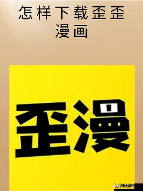 歪歪漫画登录页面免费漫画入口弹窗：带你走进精彩漫画世界
