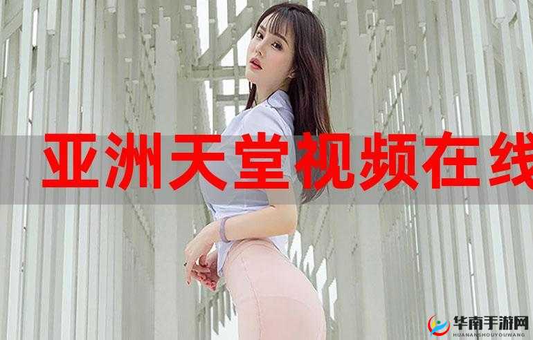 国产精品亚洲 OV 天堂 WWW：畅享极致亚洲影视盛宴