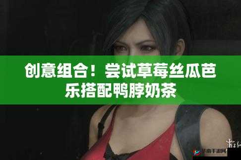 草莓榴莲黄瓜丝瓜蕾丝的奇妙组合与别样风情