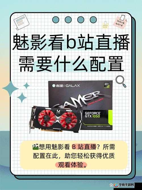魅影看 B 站直播需要什么配置：流畅观看的关键要素