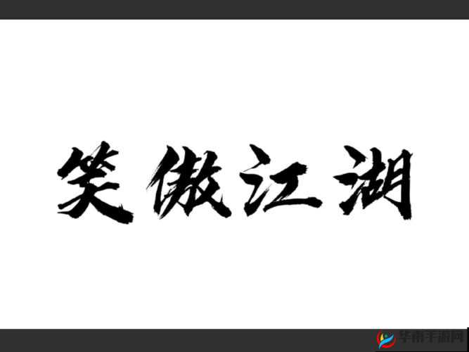 新笑傲江湖囹圄奇遇奖励解析及似锦前程称号获取的资源管理策略艺术