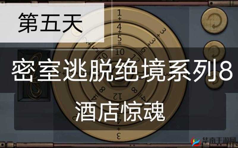 密室逃脱8酒店惊魂第五天，详尽步骤与技巧助你顺利过关攻略