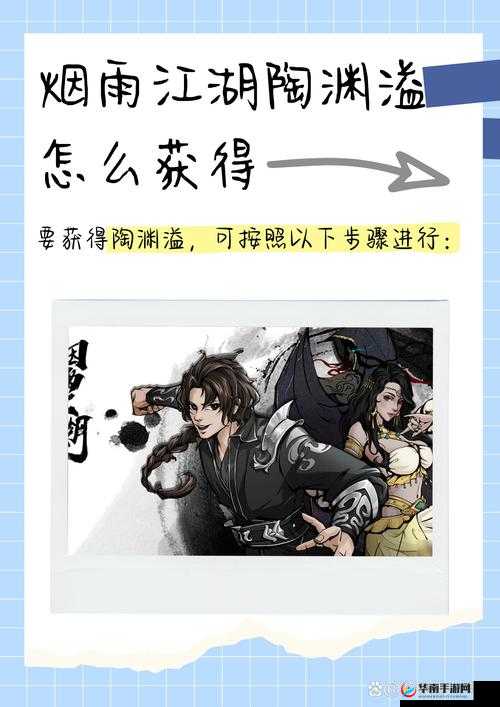 烟雨江湖陶渊溢加入全攻略，详细步骤解锁陶渊溢的绝世武学秘籍
