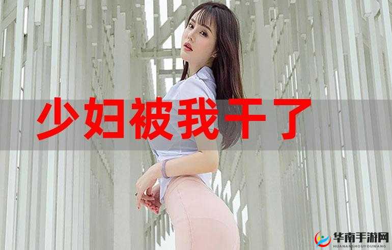 插少妇 95p 相关精彩内容呈现