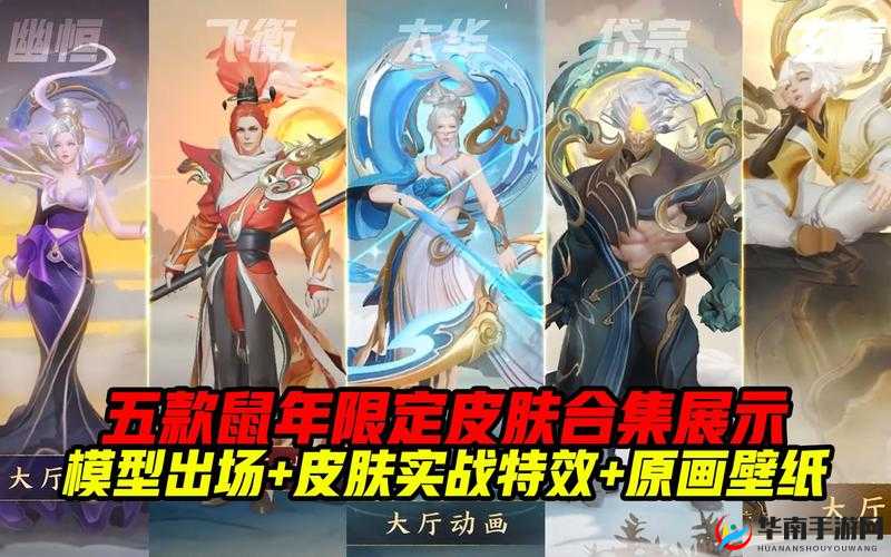 王者荣耀鼠年限定皮肤深度揭秘，英雄与皮肤设计完美融合展现独特魅力