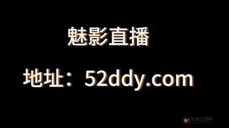 魅影 5.3 直播：一场精彩绝伦的视听盛宴等你来