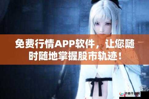 免费的行情网站 app 软件合集：众多优质软件免费畅享