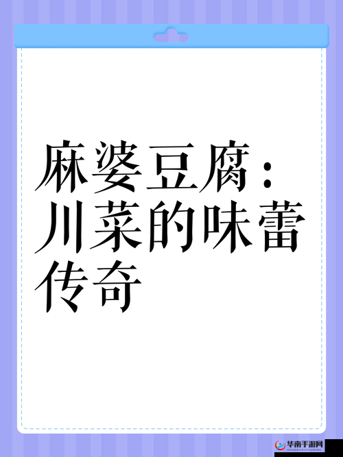 麻婆传谋：美食与历史的奇妙交融