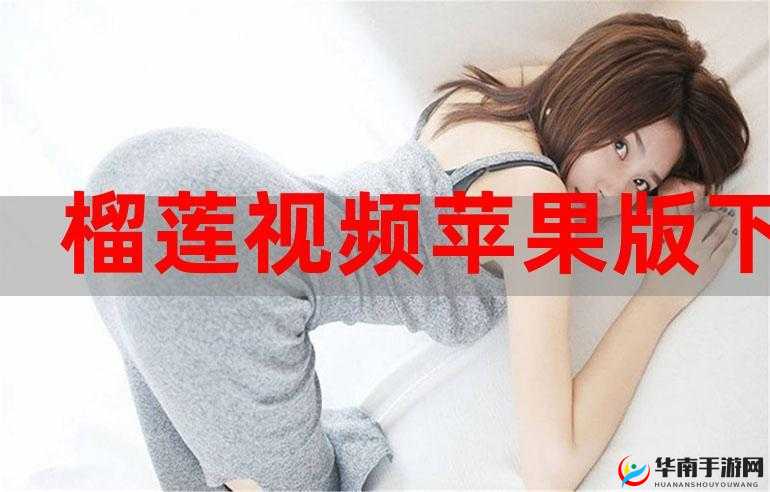 榴莲视频 APP 无限看：畅享精彩视频盛宴