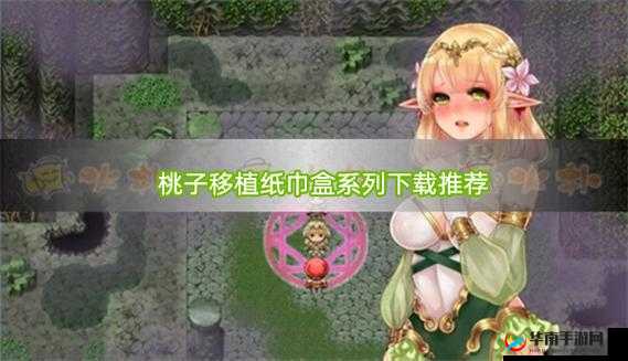桃子汉化 300 款黄油：畅享丰富游戏体验