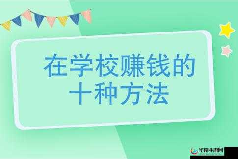 未满十八岁的学生如何赚钱：实用方法与途径分享