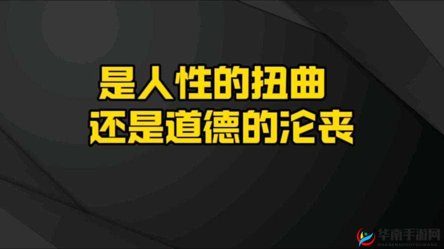 黄色视频日韩，究竟是人性的扭曲还是道德的沦丧？