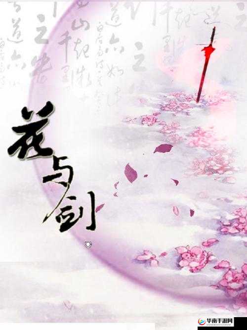 花与剑交织的浪漫，月下琴声中的奇遇与深情愫动