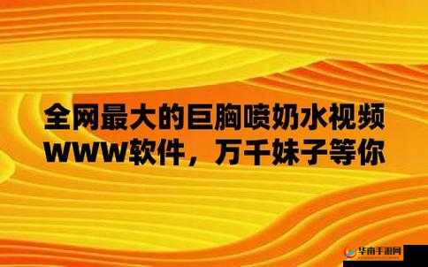 喷奶网站相关内容：精彩呈现与独特魅力