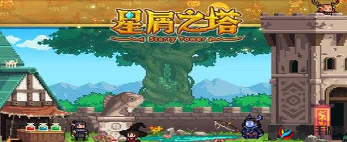 星屑之塔，2025蛇年新春奇幻启程，探索无尽冒险之旅