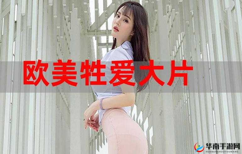 欧美色亚洲色：探索不同文化的性魅力