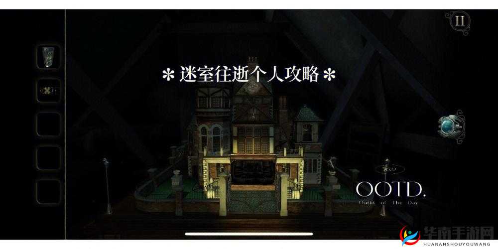迷室往逝第八章全面通关指南，视频攻略深度剖析与流程揭秘
