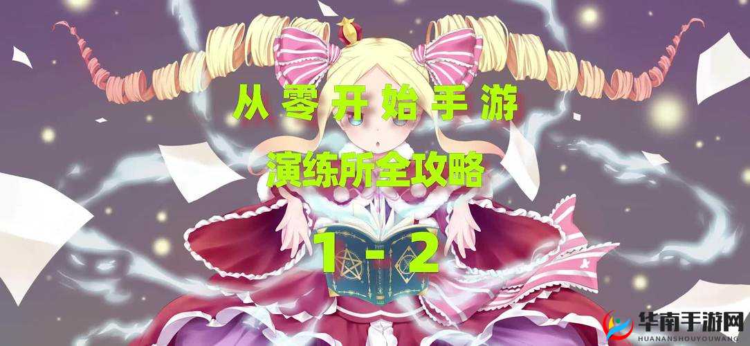 从零开始的异世界生活演练所1-1完美通关，掌握资源管理艺术的关键策略